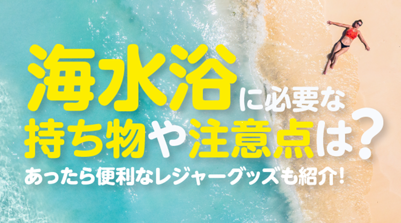 【1泊2日の海水浴旅行を満喫！】水辺のレジャーで活躍するトラベルグッズ