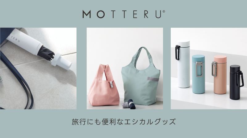 旅行にも使える折りたたみバッグ MOTTERU