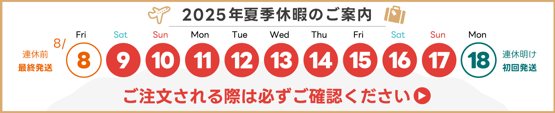 夏季休暇のお知らせ