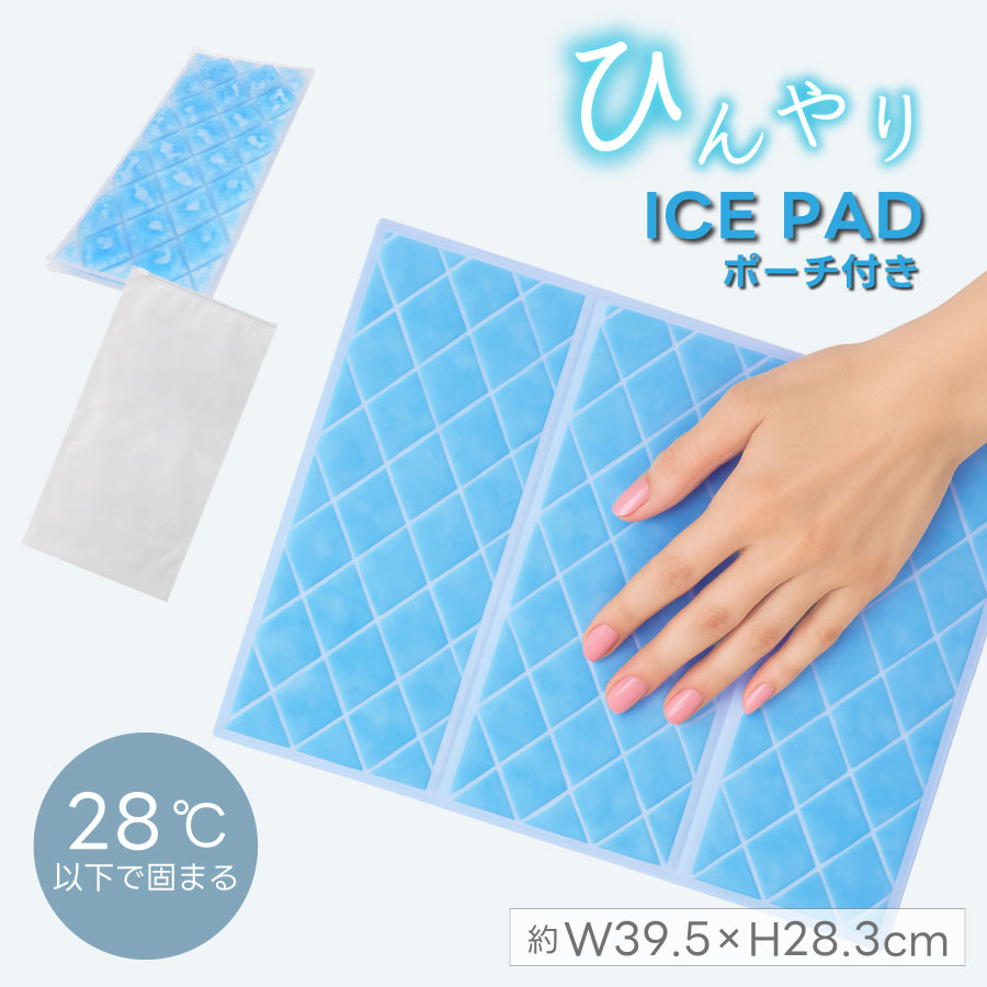 繰り返し使えるアイス敷パット｜EVAポーチ付き