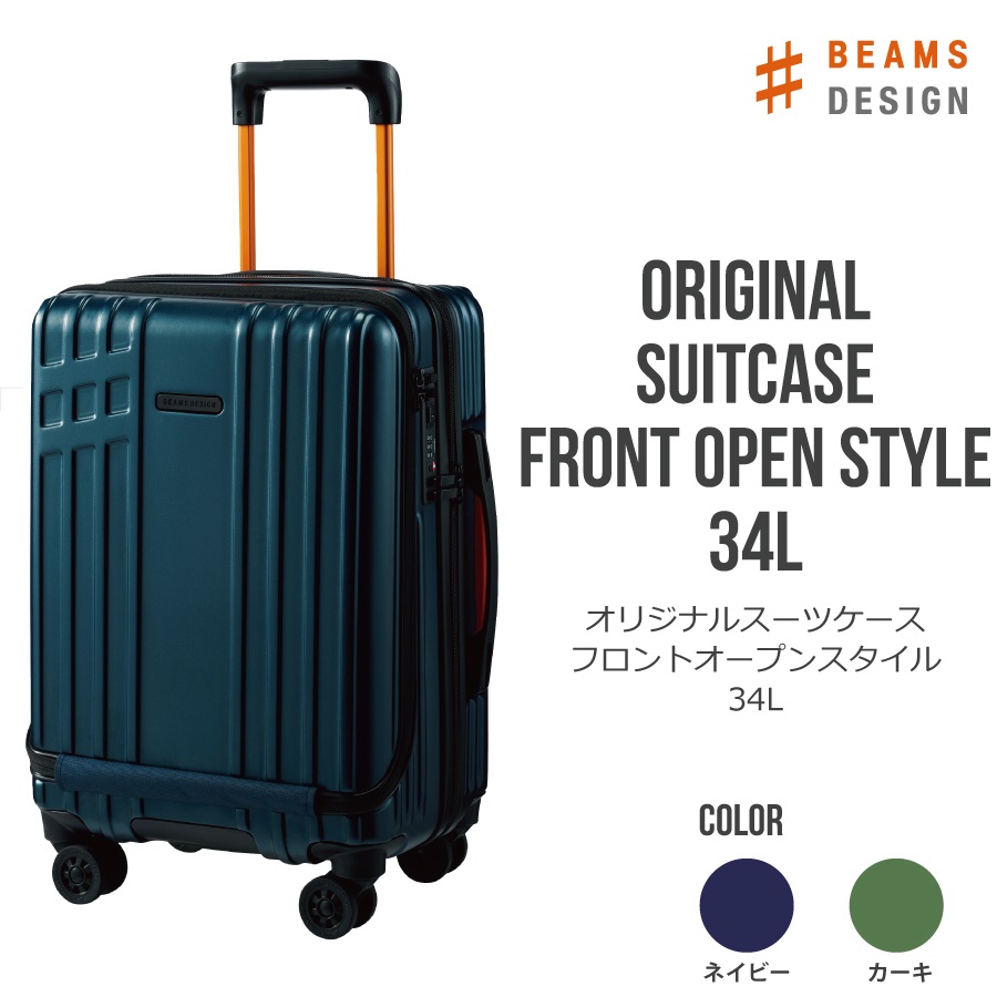 BEAMS DESIGNフロントオープンスーツケース（機内持込用）