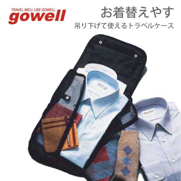 gowell(ゴーウェル)お着替えやす