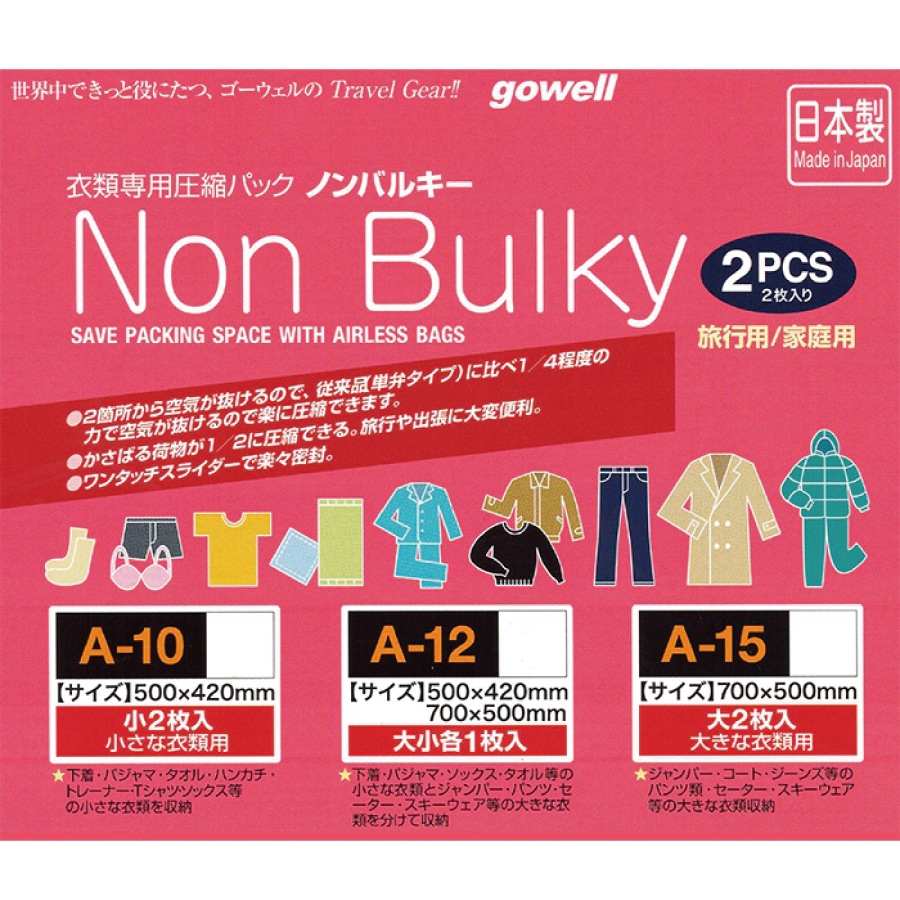 gowell(ゴーウェル)衣類圧縮パック・ノンバルキー|3タイプ