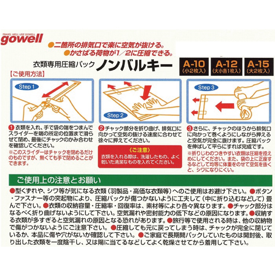 gowell(ゴーウェル)衣類圧縮パック・ノンバルキー|3タイプ