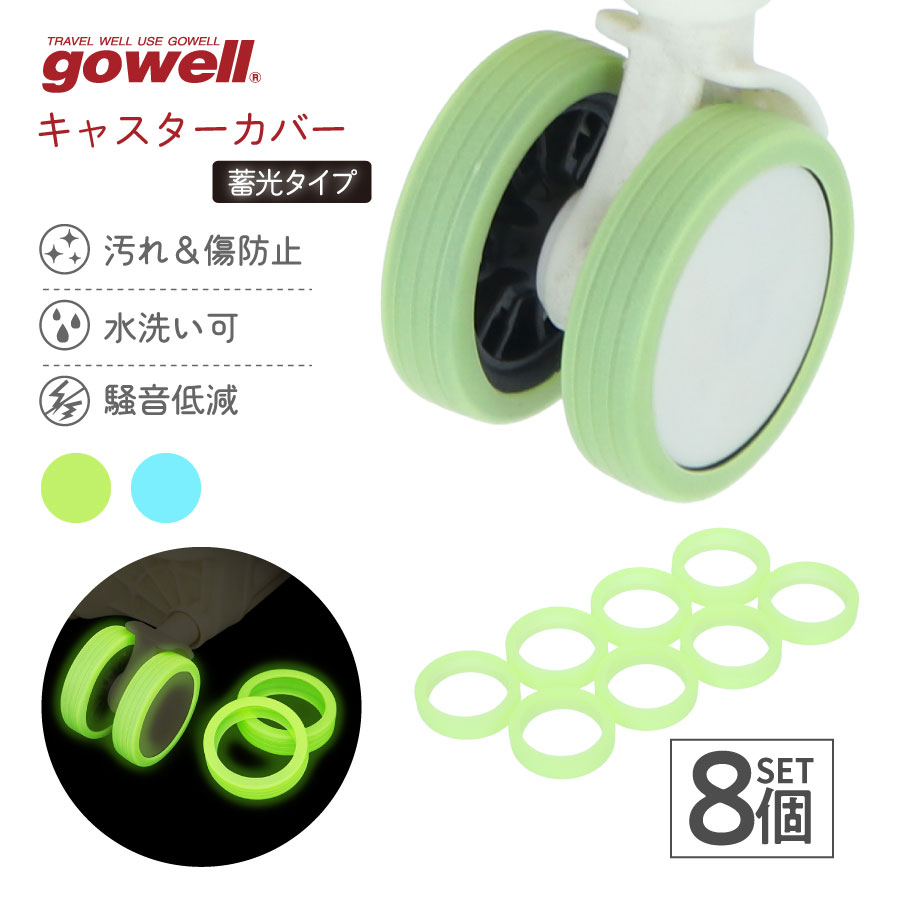 gowell（ゴーウェル）蓄光キャスターカバー 8個セット｜全2カラー