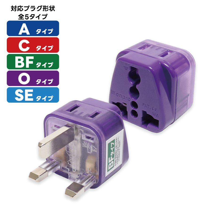 海外電源 変換プラグ Wコンセント|全5タイプ