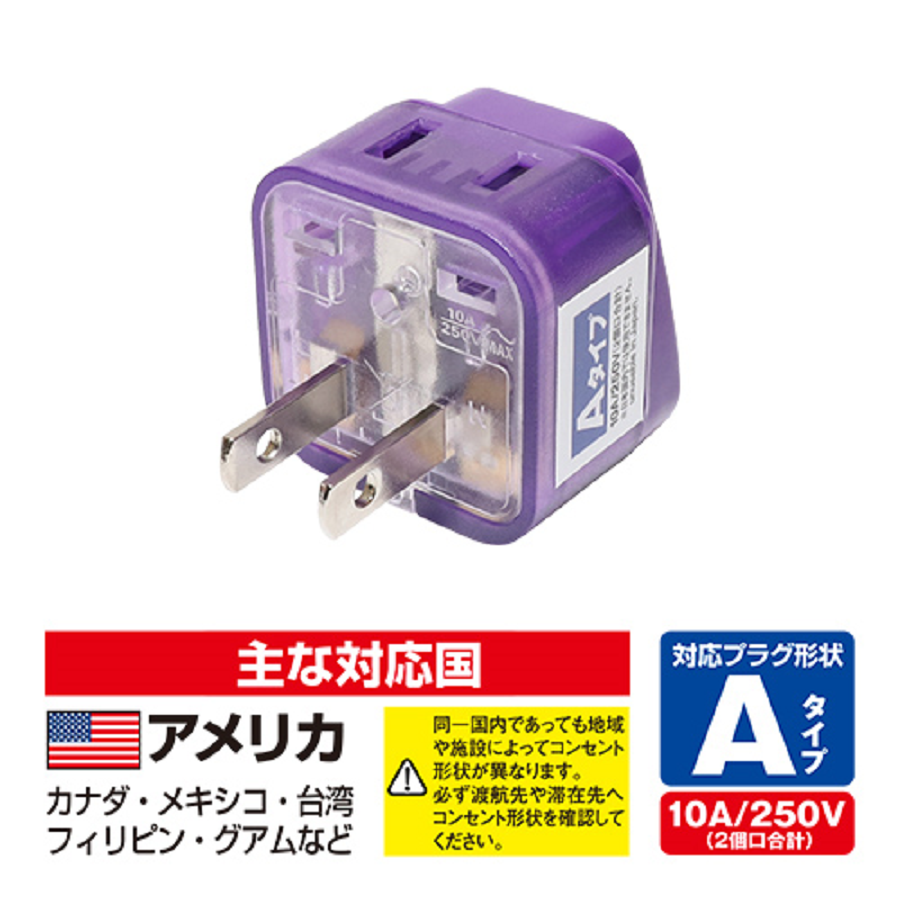 海外電源 変換プラグ Wコンセント｜全5タイプ