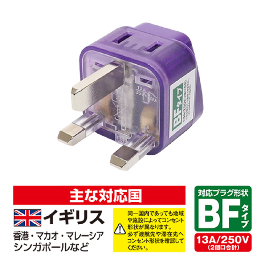 海外電源 変換プラグ Wコンセント｜全5タイプ