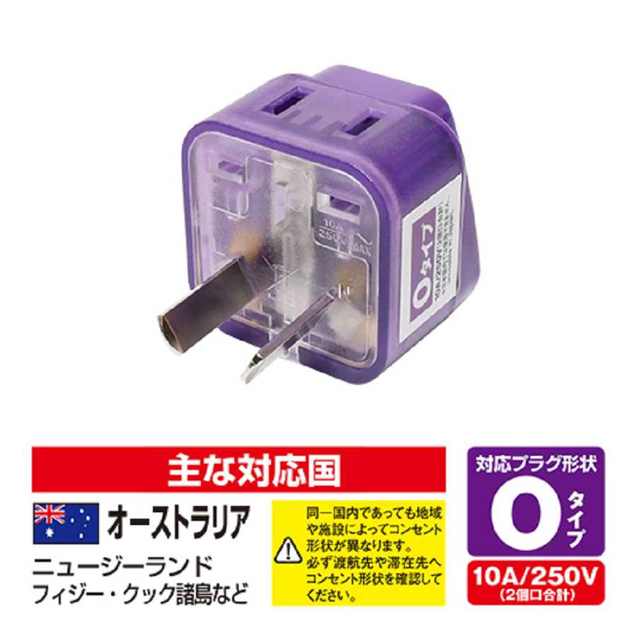 海外電源 変換プラグ Wコンセント｜全5タイプ