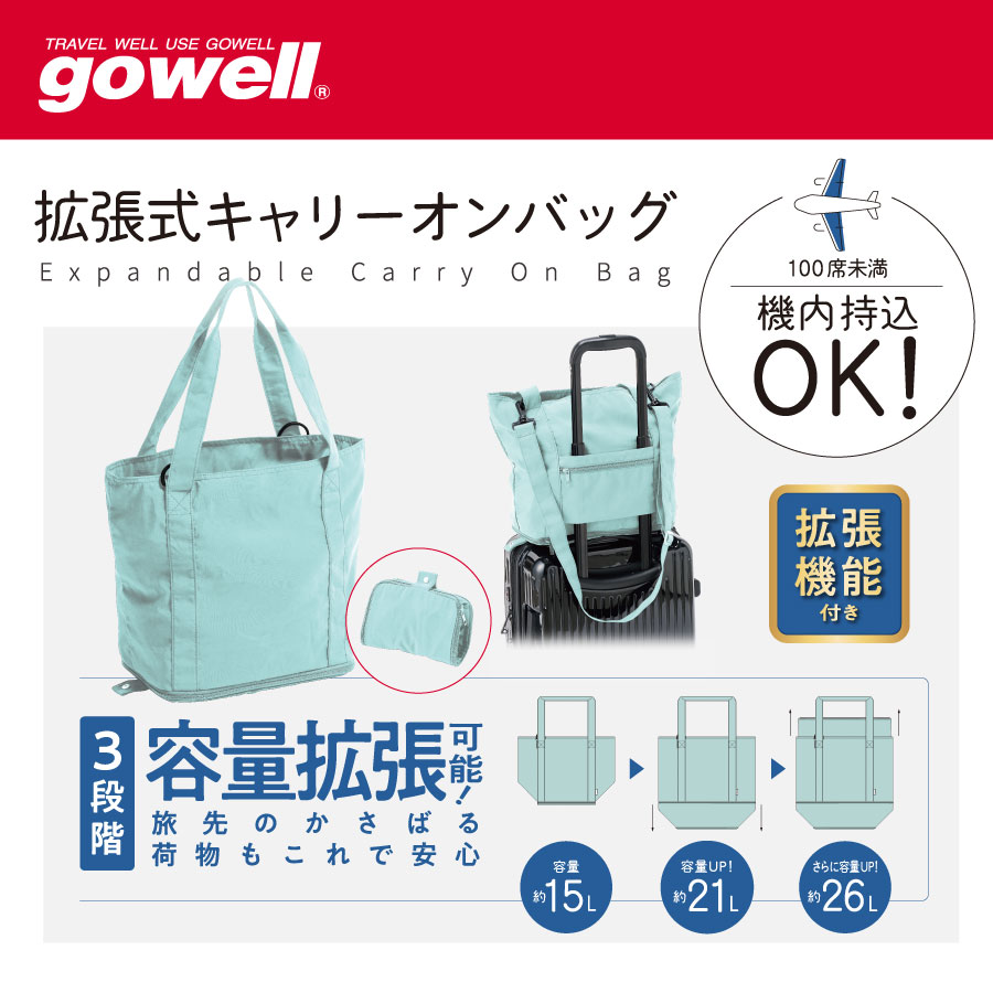 拡張式キャリーオンバッグ