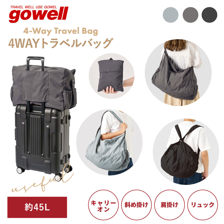 gowell（ゴーウェル）4wayトラベルバッグ｜全3カラー