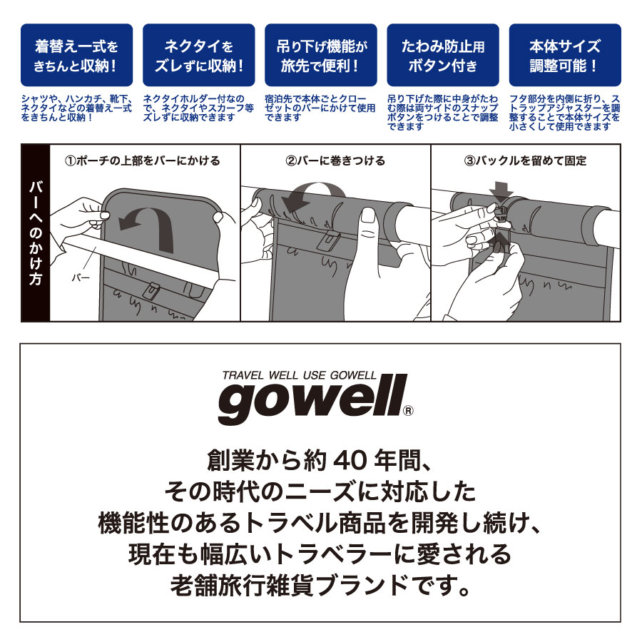 gowell（ゴーウェル）お着がえ収納ポーチ｜ネクタイホルダー付