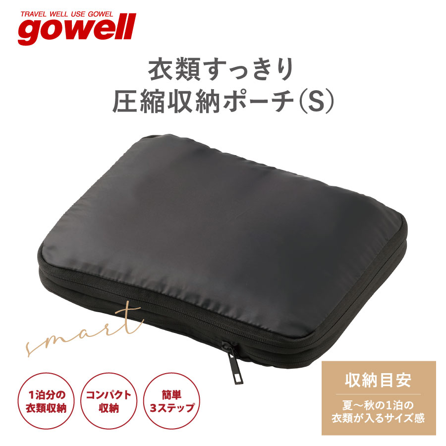衣類すっきり圧縮収納ポーチ