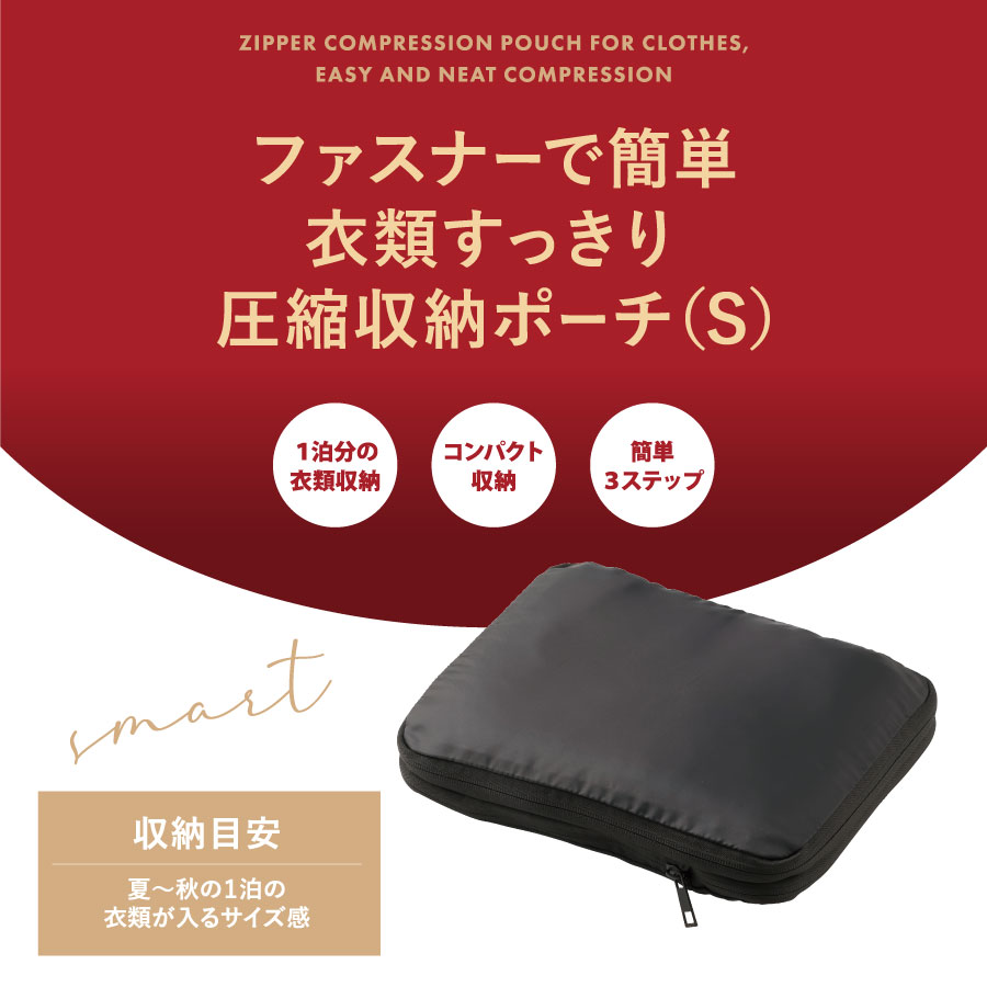 衣類すっきり圧縮収納ポーチ