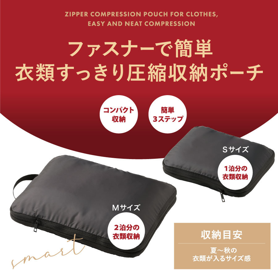 gowell（ゴーウェル）衣類すっきり圧縮収納ポーチ｜2サイズ