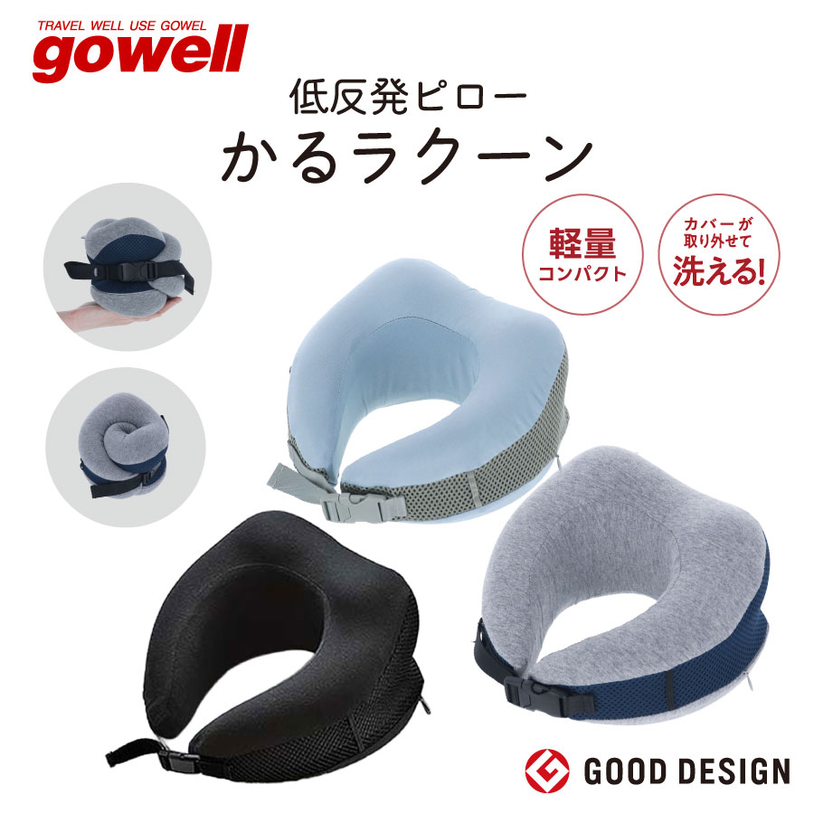gowell（ゴーウェル）低反発ネックピロー かるラクーン｜全3カラー