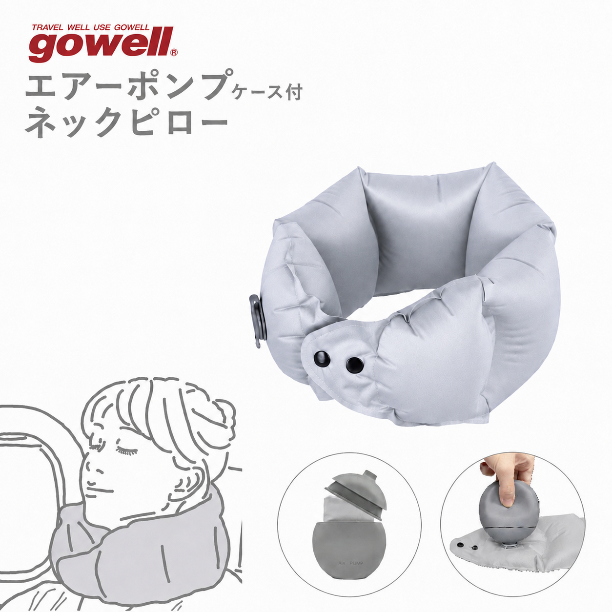 gowell（ゴーウェル）エアーポンプ式ネックピロー