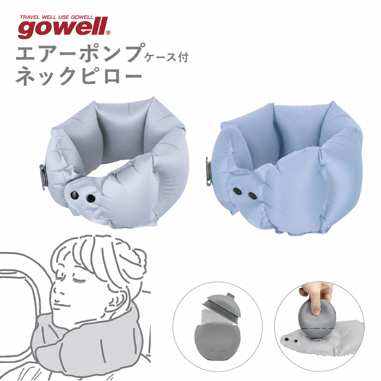 gowell（ゴーウェル）エアーポンプ式ネックピロー