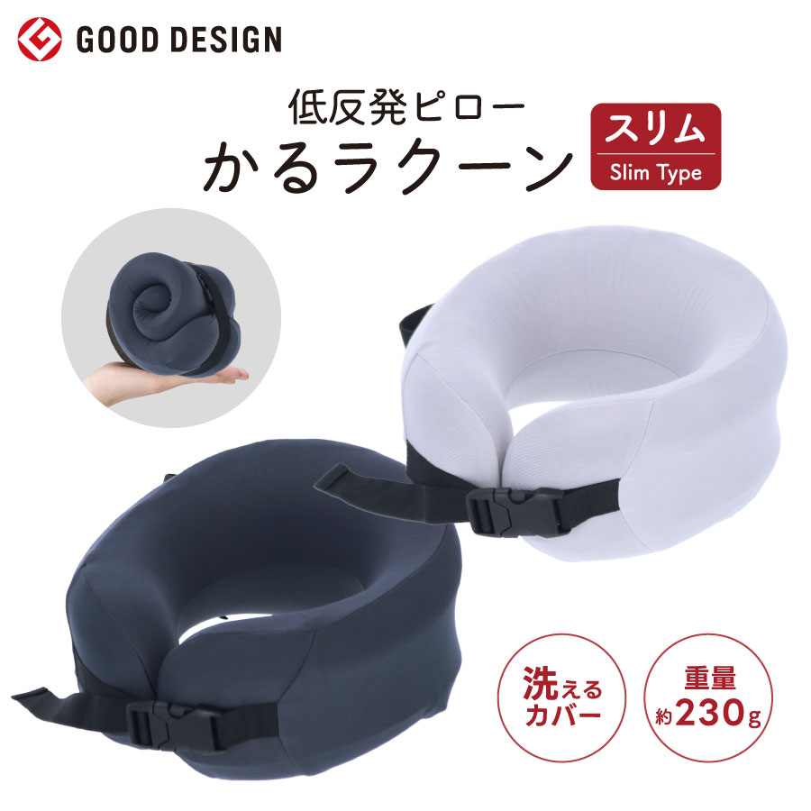 gowell（ゴーウェル）低反発ピロー かるラクーン スリム｜全2カラー