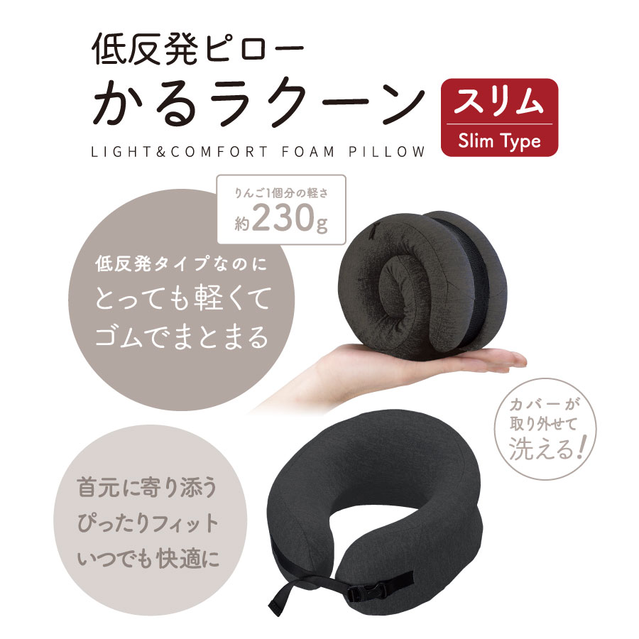 gowell（ゴーウェル）低反発ピロー かるラクーン スリム｜全2カラー