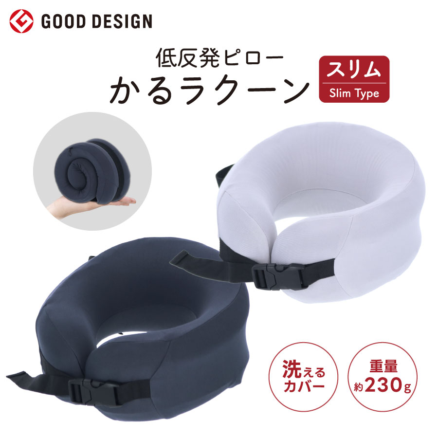 gowell（ゴーウェル）低反発ピロー かるラクーン スリム｜全2カラー