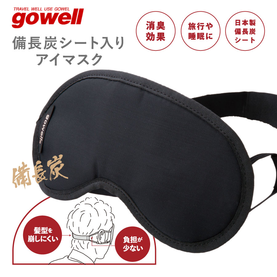 gowell（ゴーウェル）備長炭シート入りアイマスク
