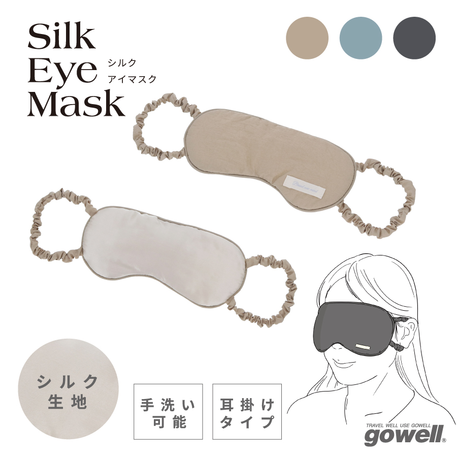 シルクアイマスク｜全3カラー