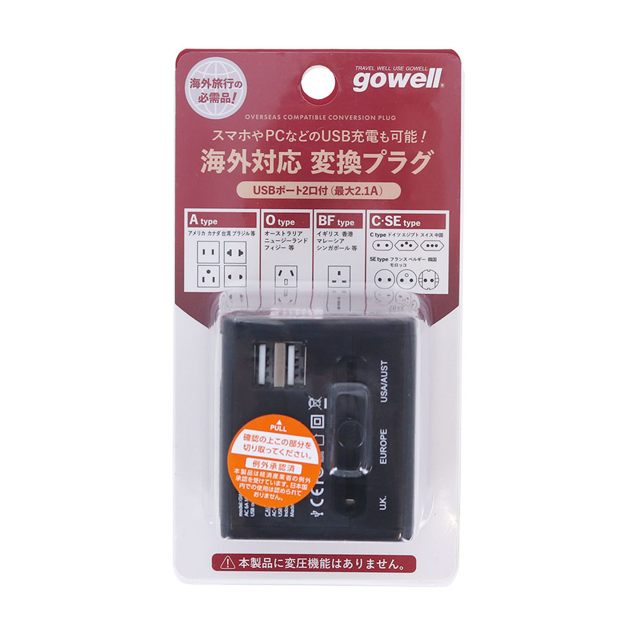 gowell（ゴーウェル）海外対応 変換プラグ｜マルチ対応