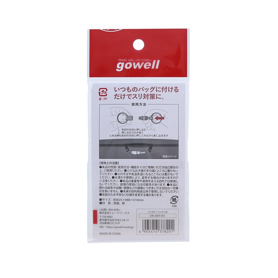 gowell（ゴーウェル）ファスナーリンク 2.0