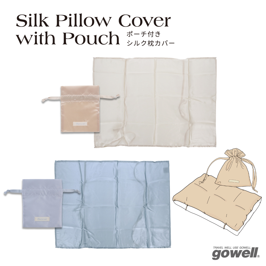 ポーチ付きシルク枕カバー｜全2カラー