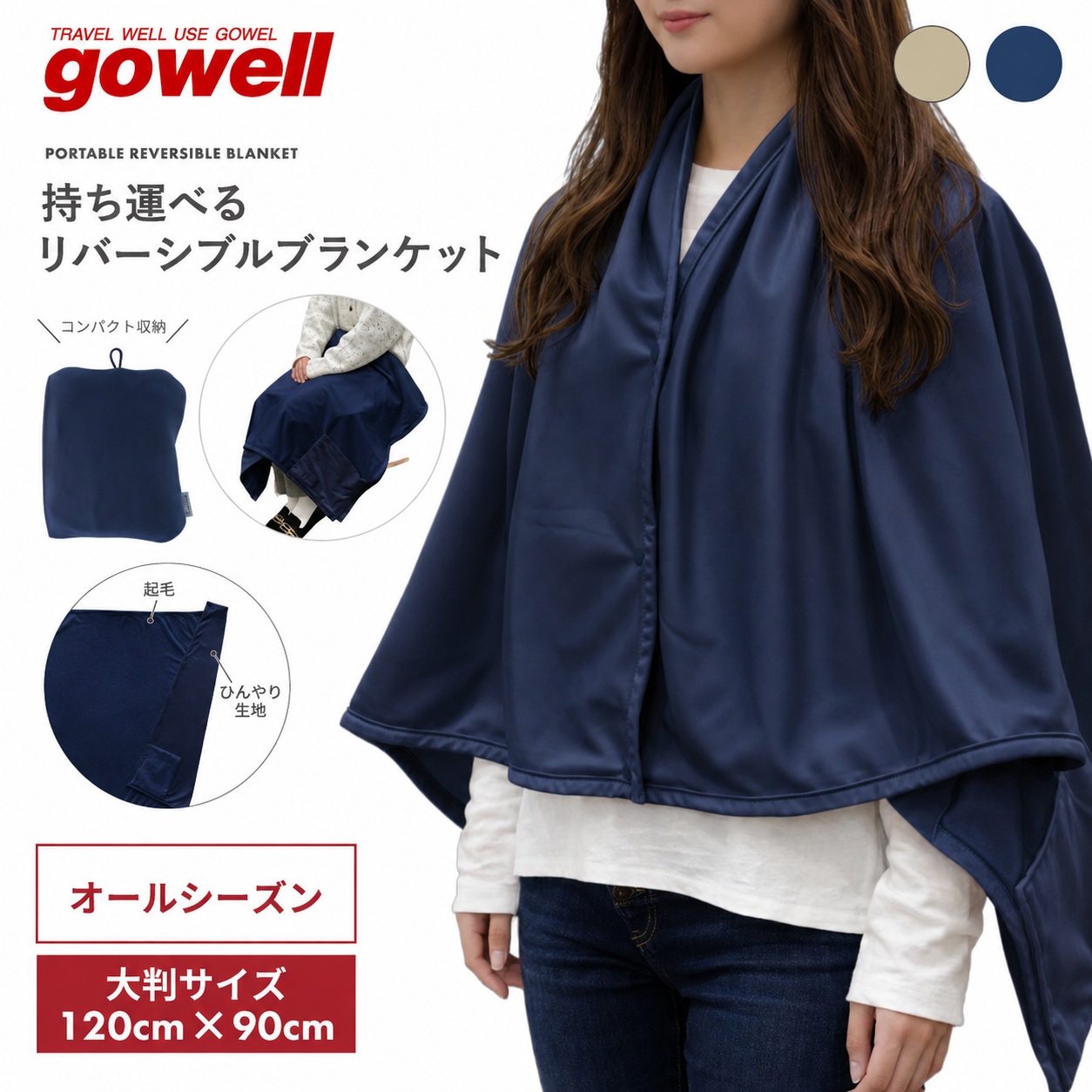 gowell（ゴーウェル）持ち運べるリバーシブルブランケット｜全2カラー