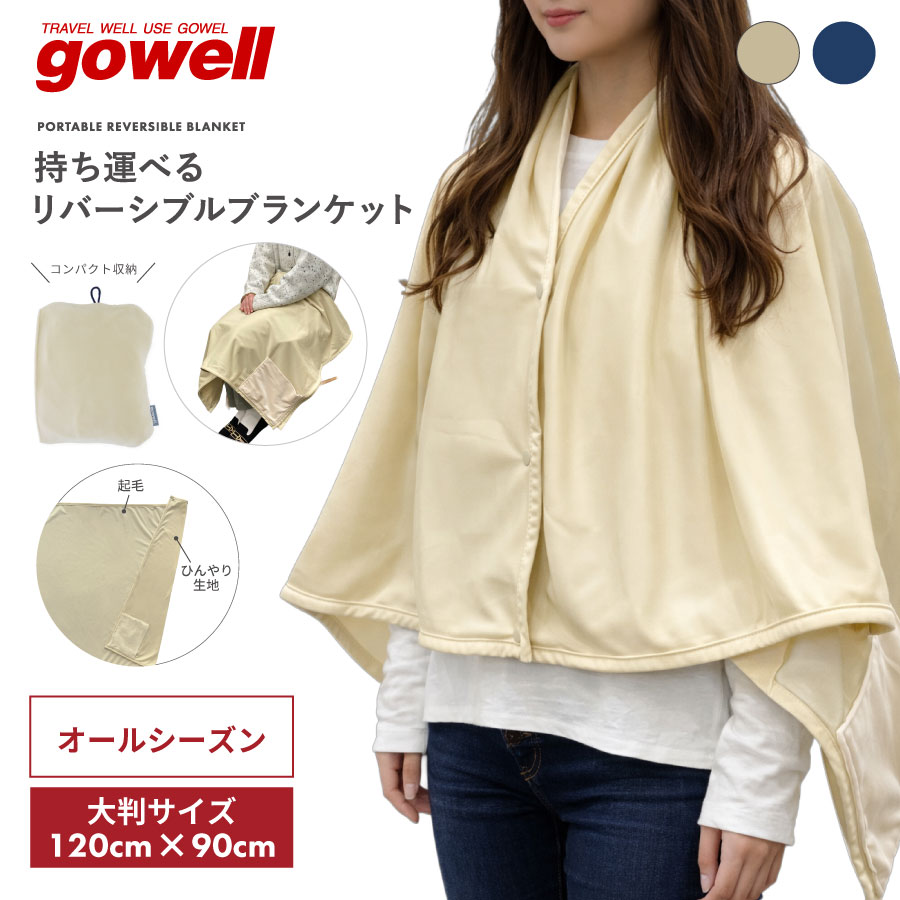 持ち運べるリバーシブルブランケット｜全2カラー