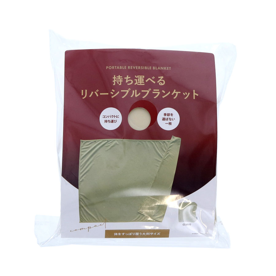 持ち運べるリバーシブルブランケット|全2カラー