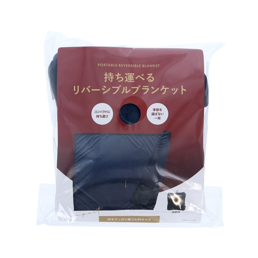 持ち運べるリバーシブルブランケット|全2カラー
