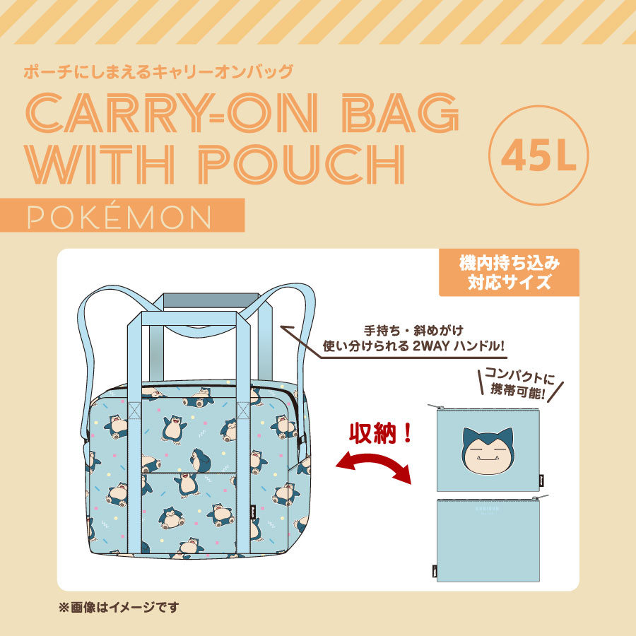 ポケモン ポーチにしまえるキャリーオンバッグ｜45L カビゴン