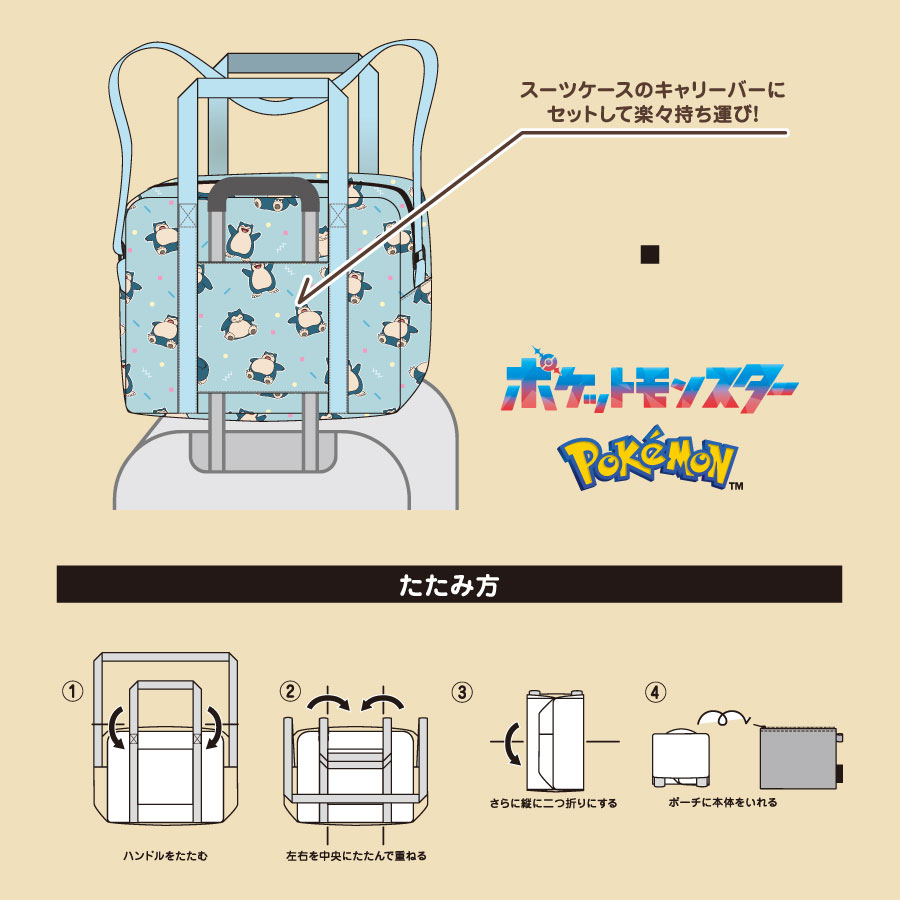 ポケモン ポーチにしまえるキャリーオンバッグ｜45L カビゴン