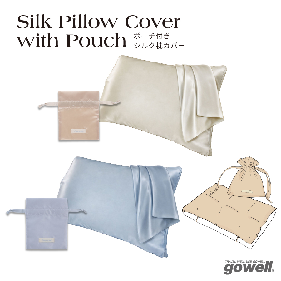 ポーチ付きシルク枕カバー｜全2カラー