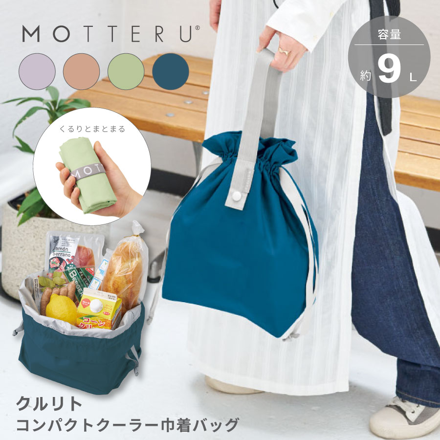 MOTTERU(モッテル)クルリト コンパクトクーラー巾着バッグ