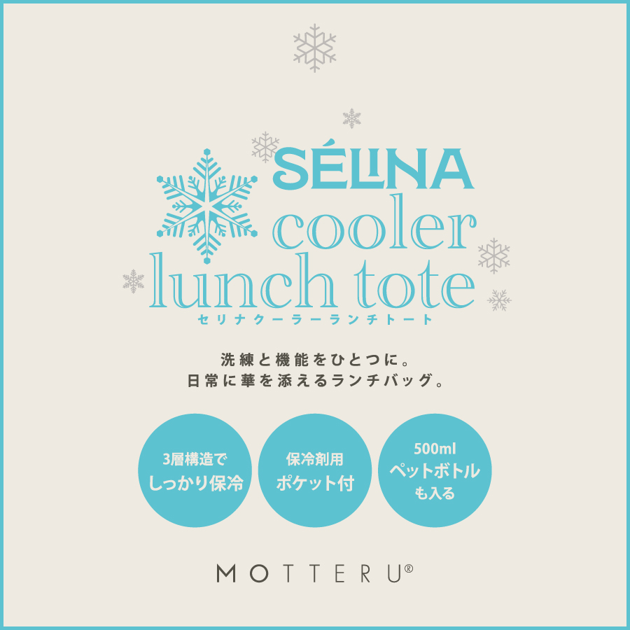 MOTTERU(モッテル) SELINA クーラーランチトート