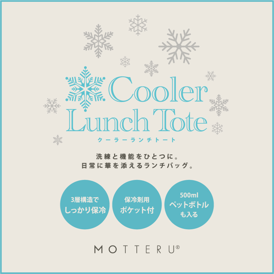 MOTTERU(モッテル) クーラーランチトート｜全3カラー