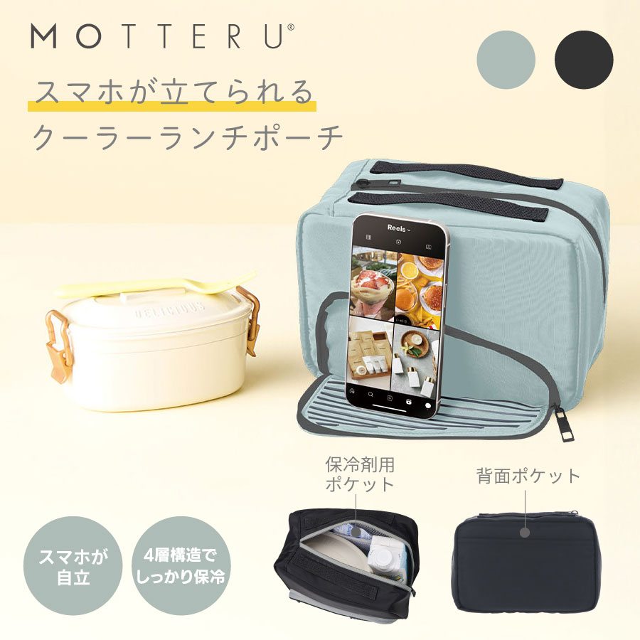 スマホが立てられるクーラーランチポーチ｜全2カラー