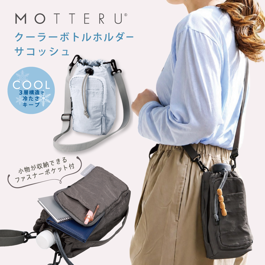 MOTTERU(モッテル) クーラーボトルホルダーサコッシュ｜全2カラー
