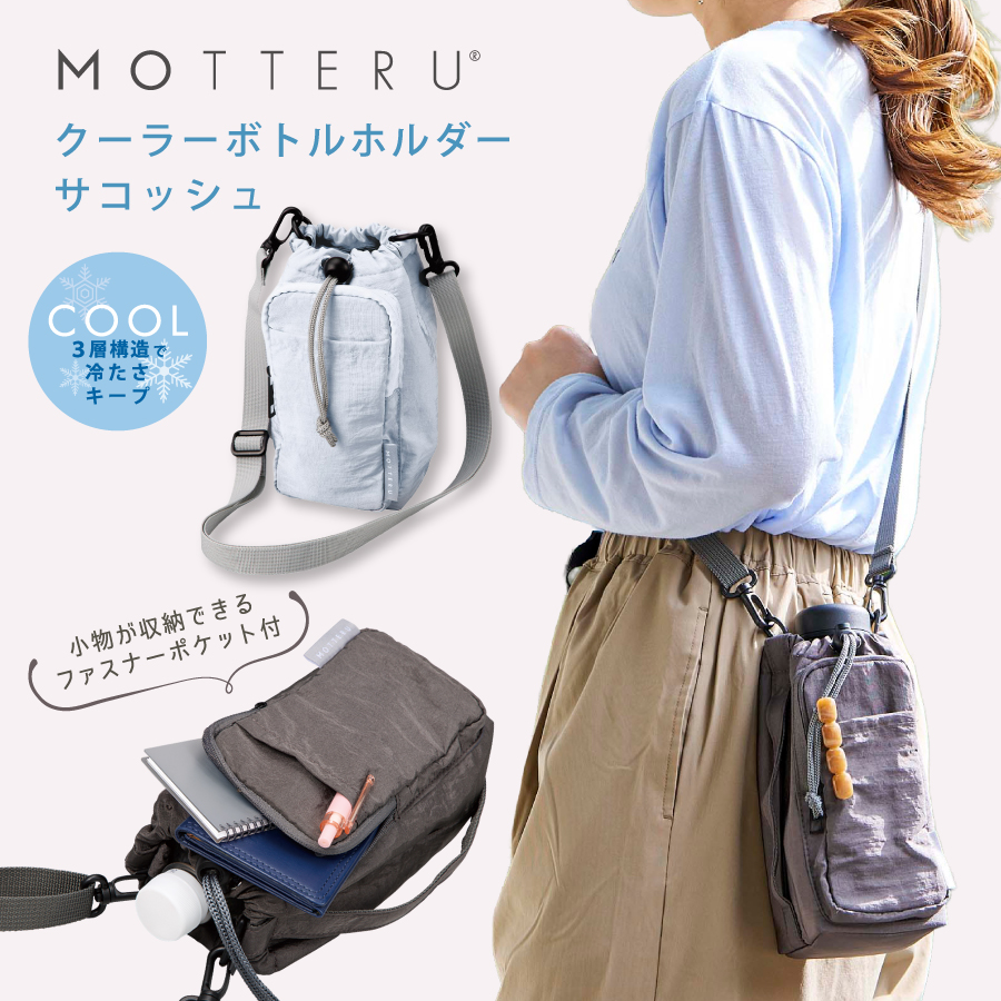 MOTTERUクーラーボトルホルダーサコッシュ｜全2カラー