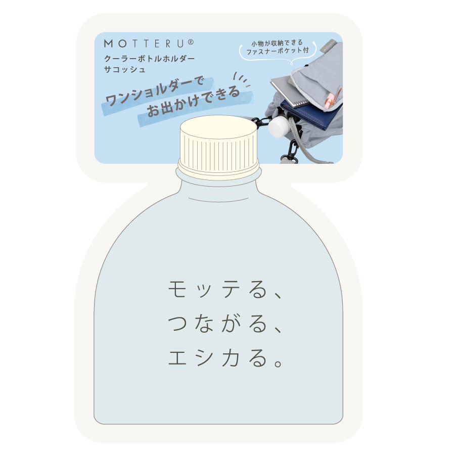 MOTTERUクーラーボトルホルダーサコッシュ｜全2カラー