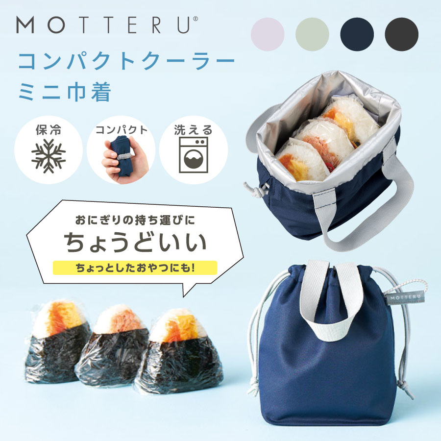 クルリト コンパクトクーラーミニ巾着｜全4カラー