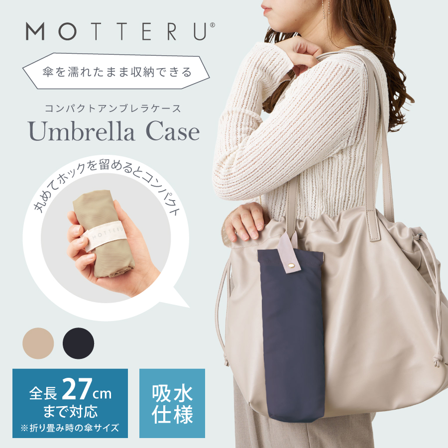 MOTTERUコンパクトアンブレラケース｜全2カラー