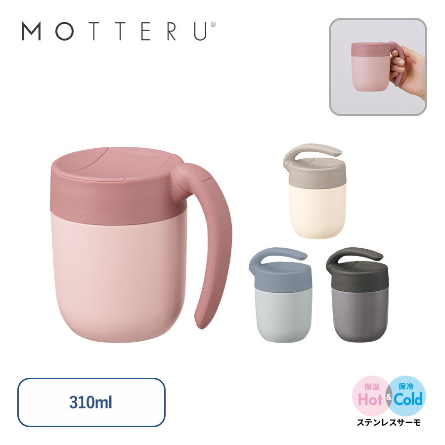 MOTTERU(モッテル)くるっとハンドルマグタンブラー310ml