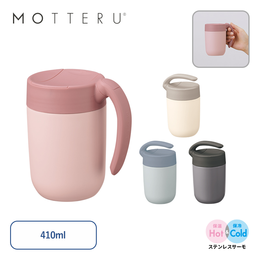 MOTTERU(モッテル)くるっとハンドルマグタンブラー410ml