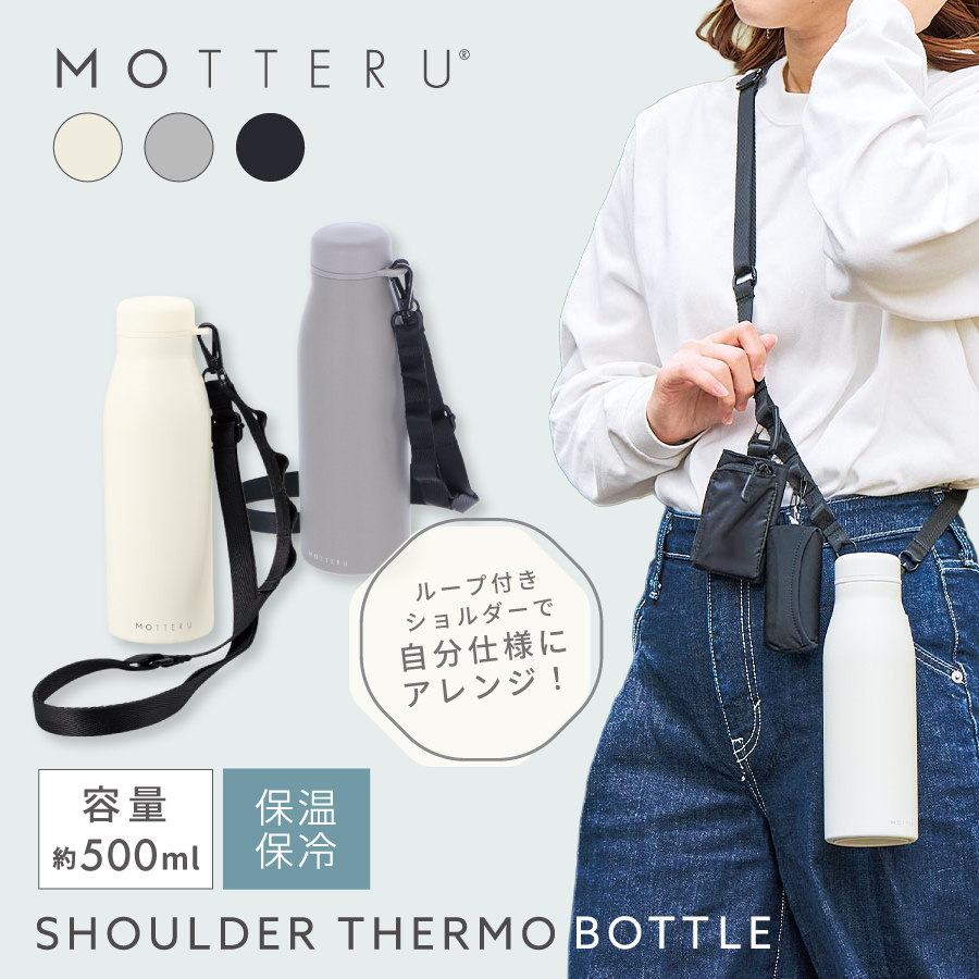 MOTTERUショルダーサーモステンレスボトルPLUS｜全3カラー