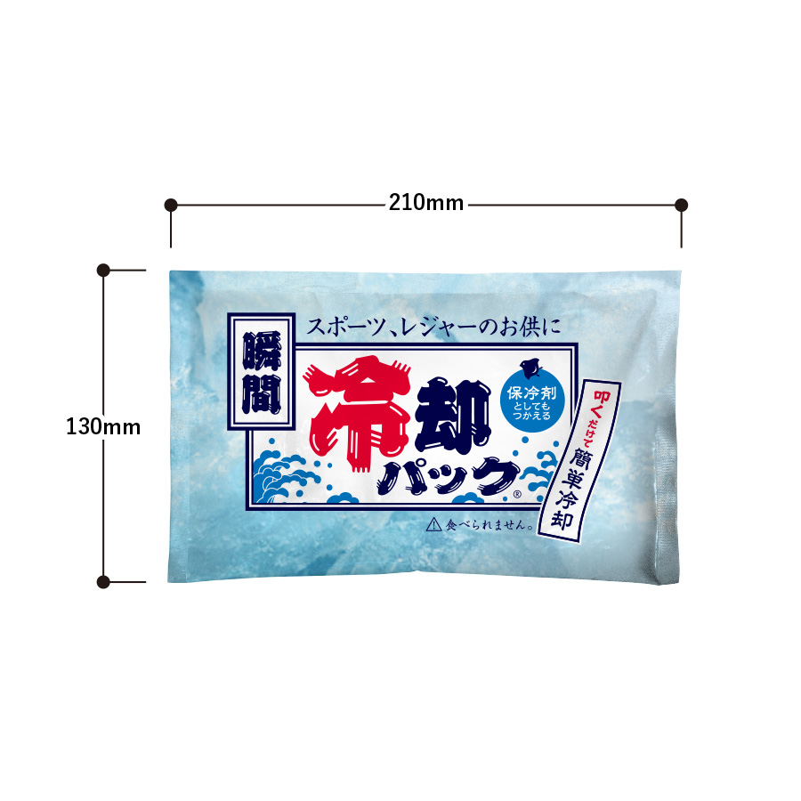大きいサイズでしっかり冷やす！瞬間冷却パック